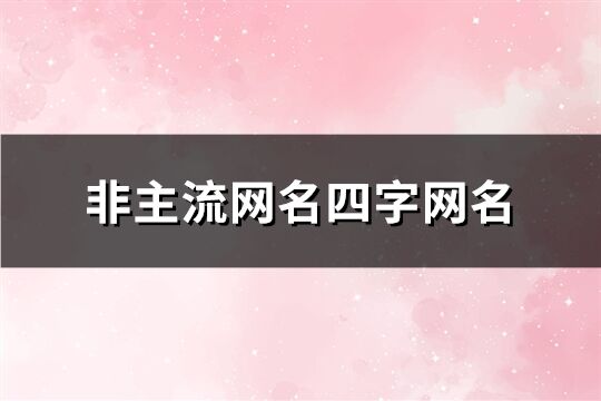 非主流网名四字网名(681个)