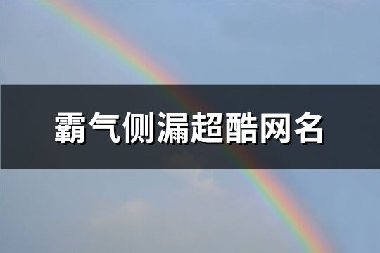 霸气侧漏超酷网名(精选241个)