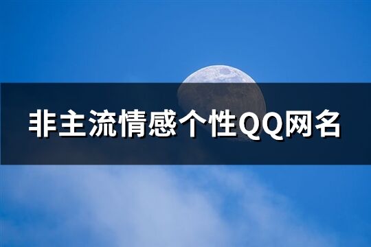 非主流情感个性QQ网名(共627个)