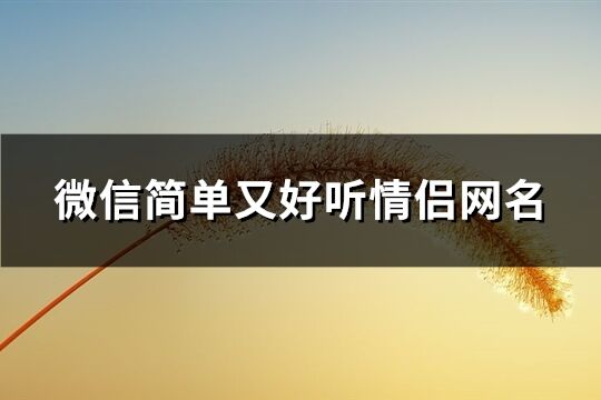 微信简单又好听情侣网名(精选320个)