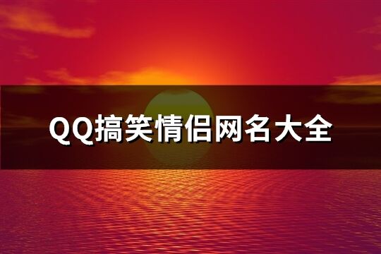 QQ搞笑情侣网名大全(144个)