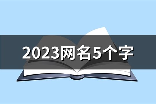 2023网名5个字(共1386个)