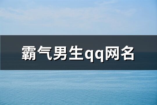 霸气男生qq网名(共242个)