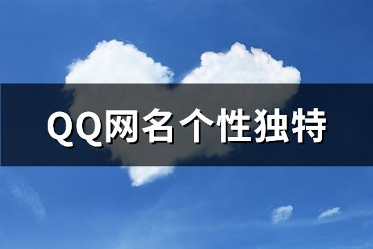 QQ网名个性独特(333个)