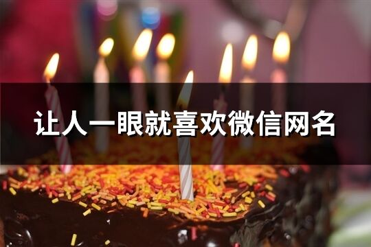 让人一眼就喜欢微信网名(123个)