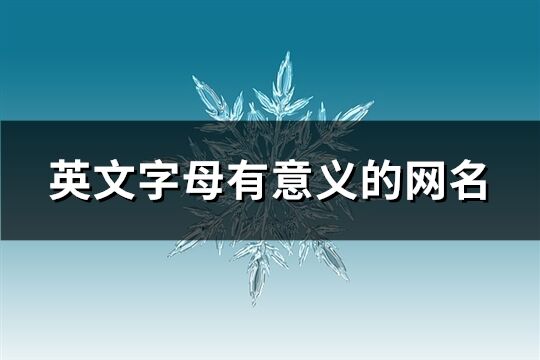 英文字母有意义的网名(60个)