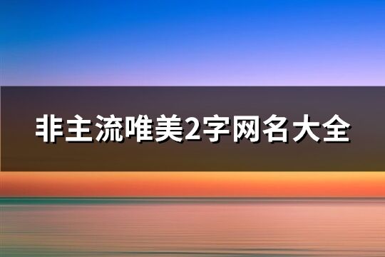 非主流唯美2字网名大全(31个)