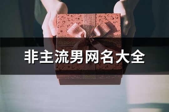 非主流男网名大全(精选101个)