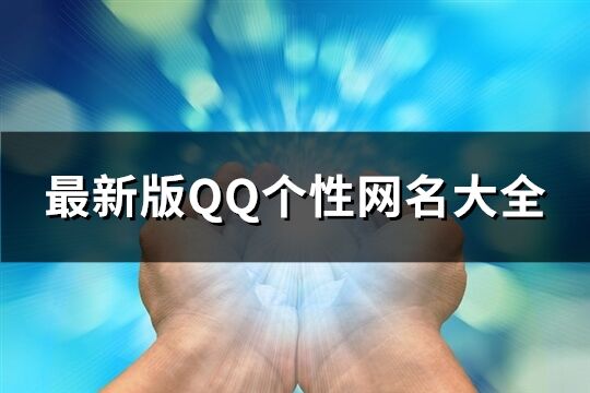 最新版QQ个性网名大全(300个)