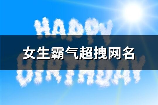 女生霸气超拽网名(精选445个)