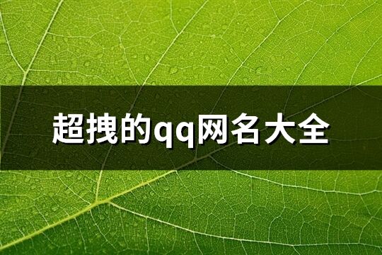 超拽的qq网名大全(125个)