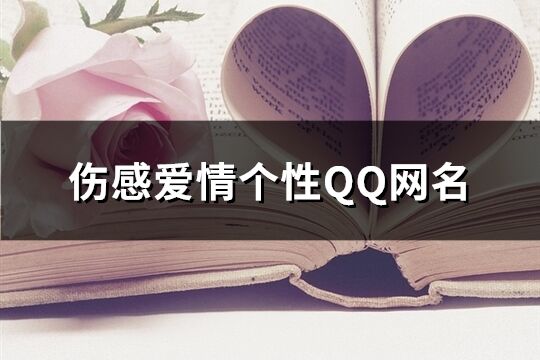 伤感爱情个性QQ网名(精选164个)