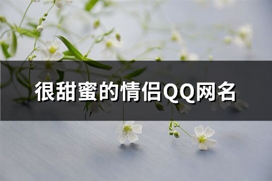 很甜蜜的情侣QQ网名(精选506个)