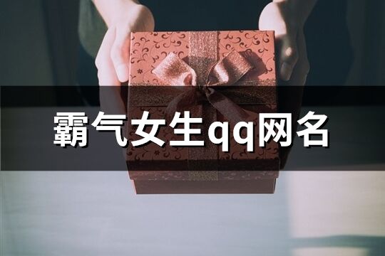 霸气女生qq网名(共207个)