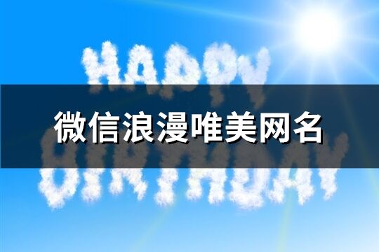 微信浪漫唯美网名(精选1040个)