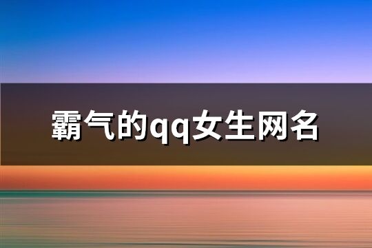 霸气的qq女生网名(206个)