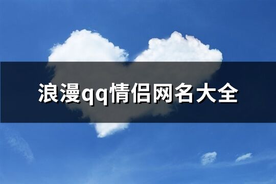 浪漫qq情侣网名大全(118个)