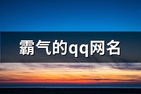 霸气的qq网名(共140个)