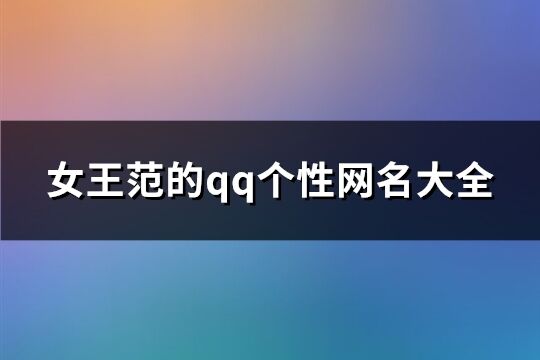 女王范的qq个性网名大全(共89个)