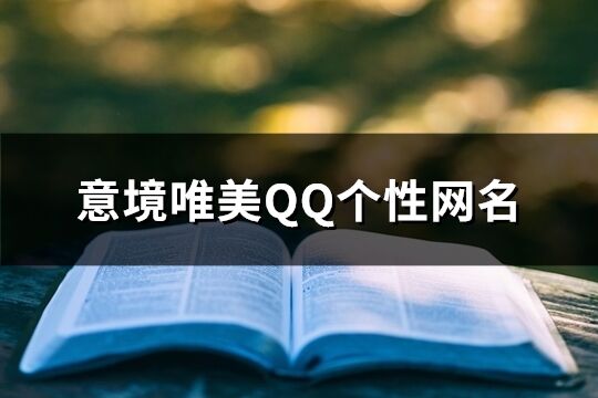 意境唯美QQ个性网名(共275个)