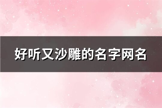 好听又沙雕的名字网名(精选222个)