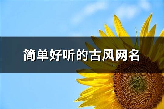 简单好听的古风网名(精选788个)