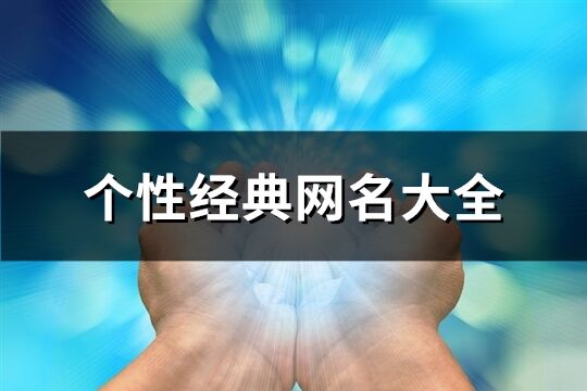 个性经典网名大全(共860个)