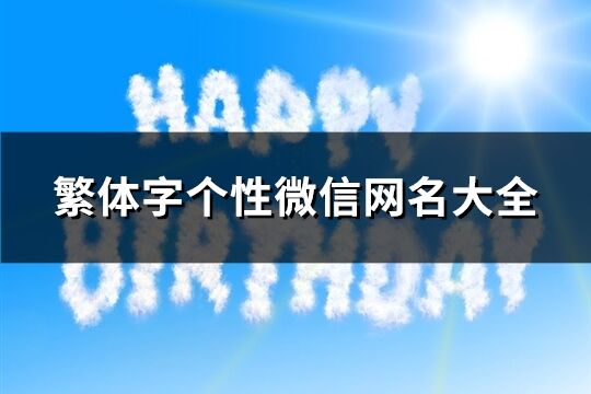 繁体字个性微信网名大全(900个)