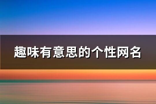 趣味有意思的个性网名(374个)