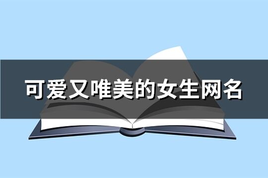 可爱又唯美的女生网名(共239个)