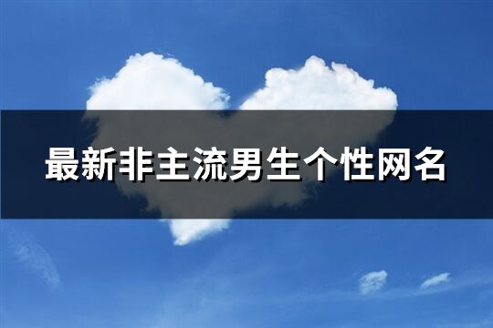 最新非主流男生个性网名(174个)