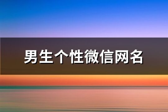 男生个性微信网名(精选776个)