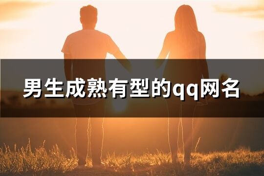 男生成熟有型的qq网名(1497个)