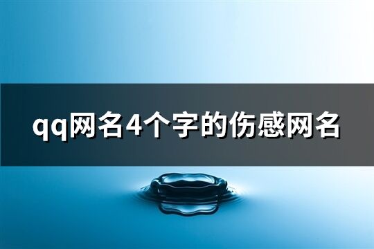 qq网名4个字的伤感网名(1569个)