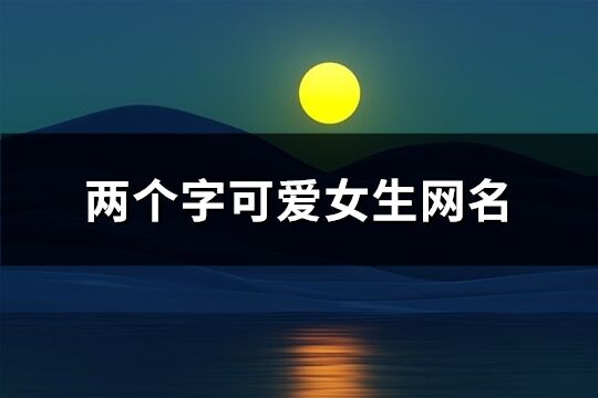 两个字可爱女生网名(481个)