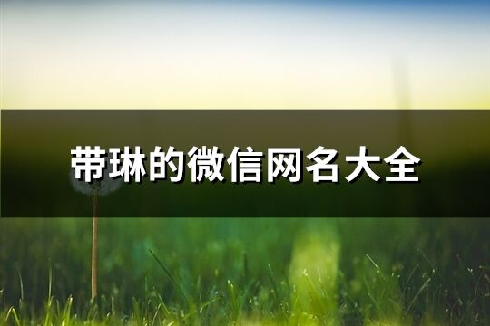 带琳的微信网名大全(74个)