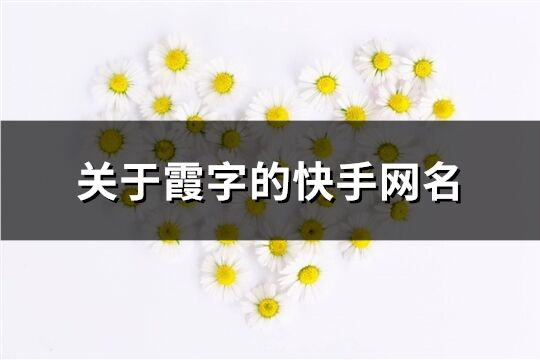 关于霞字的快手网名(393个)