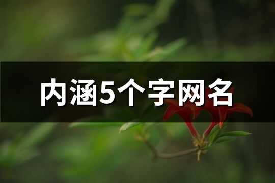 内涵5个字网名(共1408个)