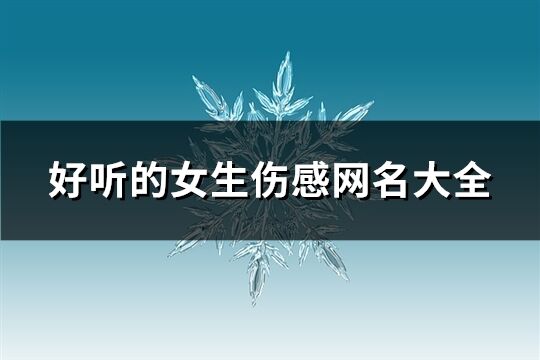 好听的女生伤感网名大全(228个)