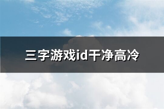 三字游戏id干净高冷(精选669个)