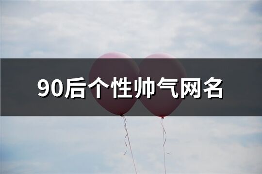 90后个性帅气网名(200个)