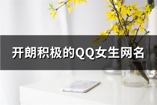 开朗积极的QQ女生网名(共113个)