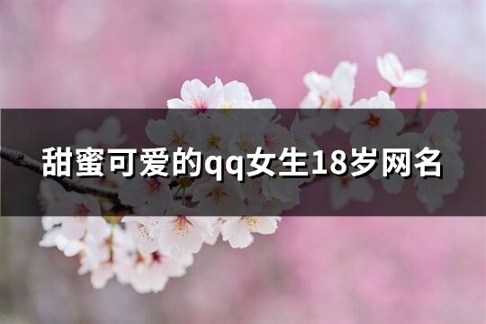 甜蜜可爱的qq女生18岁网名(精选139个)