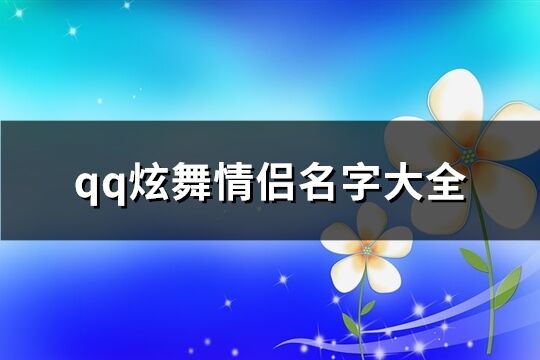 qq炫舞情侣名字大全(60个)