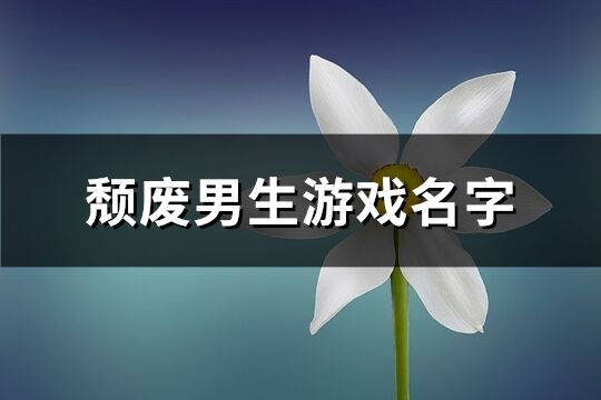 颓废男生游戏名字(共228个)