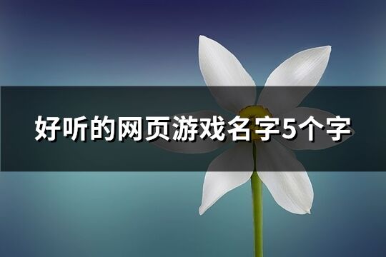 好听的网页游戏名字5个字(763个)