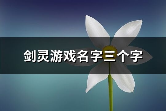 剑灵游戏名字三个字(优选585个)