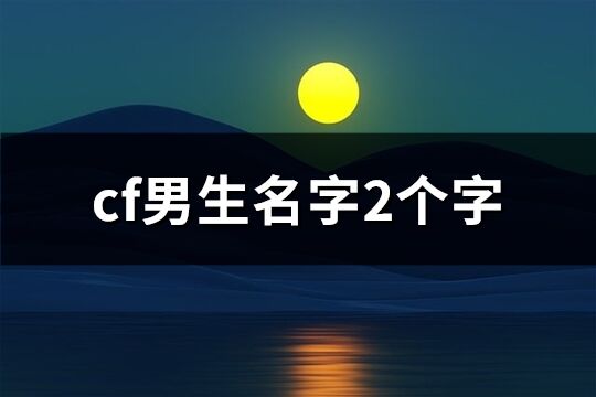 cf男生名字2个字(精选879个)