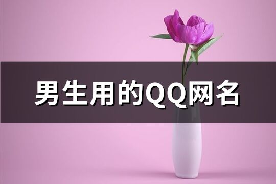 男生用的QQ网名(优选153个)