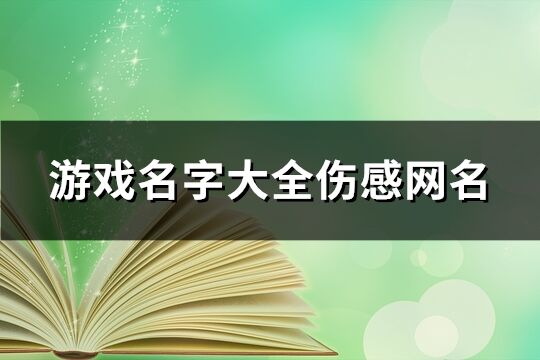 游戏名字大全伤感网名(196个)